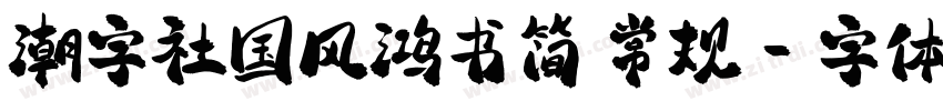 潮字社国风鸿书简 常规字体转换